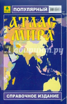 Популярный атлас мира