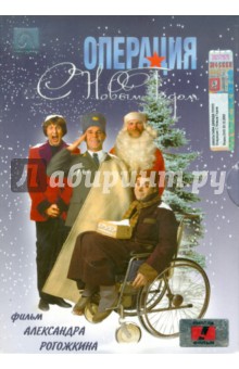 Александр Рогожкин - Операция "С Новым годом!" (DVD) Александр Рогожкин - Операция "С Новым годом!" (DVD)