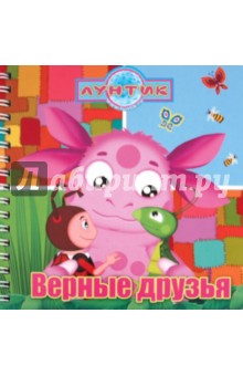 Верные друзья. Лунтик и его друзья. Книжка на пружинке обложка книги Верные друзья. Лунтик и его друзья. Книжка на пружинке обложка книги