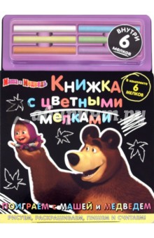 Поиграем с Машей и Медведем. Маша и Медведь обложка книги Поиграем с Машей и Медведем. Маша и Медведь обложка книги