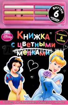 Принцессы Disney. Книжка с цветными мелками обложка книги Принцессы Disney. Книжка с цветными мелками обложка книги