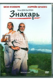 Джон МакТирнан - Знахарь (DVD) Джон МакТирнан - Знахарь (DVD)