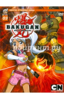Мицуо Хашимото - Бакуган. Выпуск 3. Эпизоды 14-20 (DVD) Мицуо Хашимото - Бакуган. Выпуск 3. Эпизоды 14-20 (DVD)