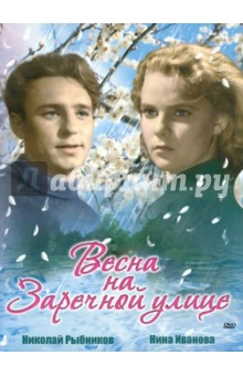 Миронер, Хуциев - Весна на Заречной улице (DVD) Миронер, Хуциев - Весна на Заречной улице (DVD)