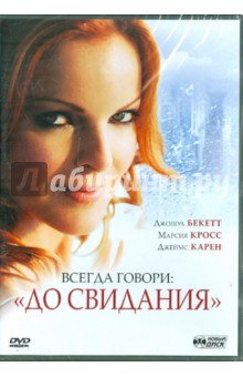 Джошуа Бекетт - Всегда говори "До свидания" (DVD) Джошуа Бекетт - Всегда говори "До свидания" (DVD)