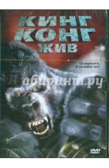 Джон Гиллермин - Кинг Конг жив. Региональная версия (DVD) Джон Гиллермин - Кинг Конг жив. Региональная версия (DVD)