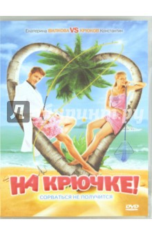 Наталья Углицких - На крючке. Региональная версия (DVD) Наталья Углицких - На крючке. Региональная версия (DVD)