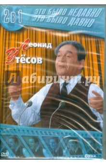 Сергей Сатыренко - Леонид Утесов. 2 в 1 (DVD) Сергей Сатыренко - Леонид Утесов. 2 в 1 (DVD)
