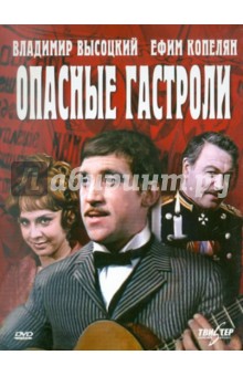 Георгий Юнгвальд-Хилькевич - Опасные гастроли (DVD) Георгий Юнгвальд-Хилькевич - Опасные гастроли (DVD)