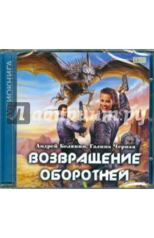 Белянин, Черная - Возвращение оборотней (CDmp3) Белянин, Черная - Возвращение оборотней (CDmp3)