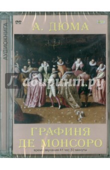 Александр Дюма - Графиня де Монсоро (DVDmp3) Александр Дюма - Графиня де Монсоро (DVDmp3)
