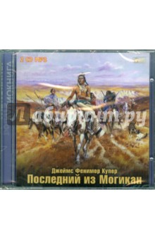 Джеймс Купер - Последний из могикан (2CDmp3) Джеймс Купер - Последний из могикан (2CDmp3)