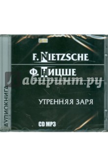 Фридрих Ницше - Утренняя заря (CDmp3) Фридрих Ницше - Утренняя заря (CDmp3)
