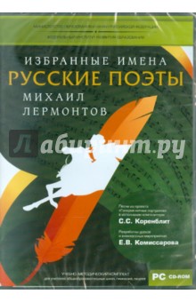 УМК Избранные имена. Нотный портрет М. Лермонтова (CD) УМК Избранные имена. Нотный портрет М. Лермонтова (CD)