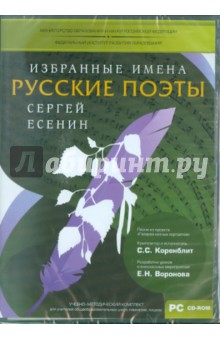 УМК Избранные имена. Нотный портрет С. Есенина (CD) УМК Избранные имена. Нотный портрет С. Есенина (CD)