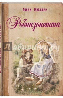 Эжен Мюллер - Робинзонетта обложка книги Эжен Мюллер - Робинзонетта обложка книги