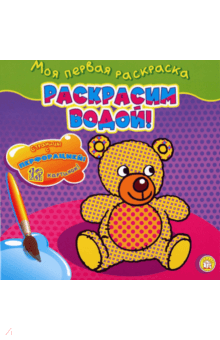 Моя первая раскраска. Раскрасим водой! Мишка обложка книги Моя первая раскраска. Раскрасим водой! Мишка обложка книги