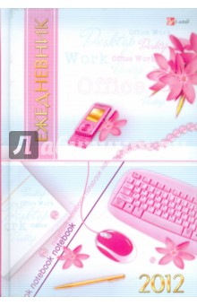 Ежедневник "Офисный стиль. Гламур" (ЕЖЛ12517604) Ежедневник "Офисный стиль. Гламур" (ЕЖЛ12517604)