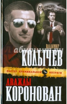 Дважды коронован