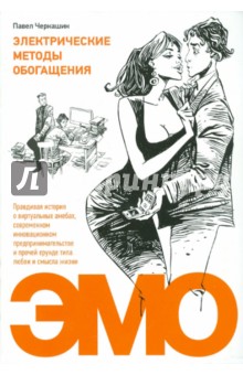 Павел Черкашин - Электрические методы обогащения обложка книги Павел Черкашин - Электрические методы обогащения обложка книги