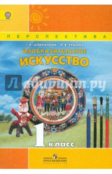 Изобразительное искусство. 1 класс. Учебник. ФГОС - Шпикалова, Ершова