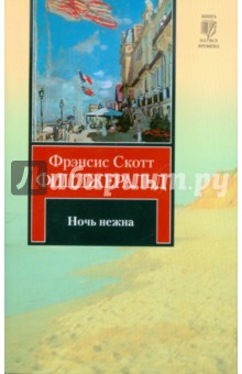 Фрэнсис Фицджеральд - Ночь нежна обложка книги Фрэнсис Фицджеральд - Ночь нежна обложка книги