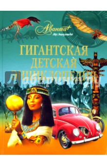 Гигантская детская энциклопедия обложка книги Гигантская детская энциклопедия обложка книги