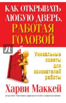 Харви Маккей - Как открывать любую дверь, работая головой обложка книги Харви Маккей - Как открывать любую дверь, работая головой обложка книги