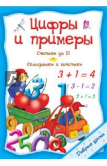О. Захарова - Цифры и примеры обложка книги О. Захарова - Цифры и примеры обложка книги