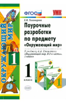 Поурочные разработки по предмету Окружающий мир: 1 класс. ФГОС - Елена Тихомирова