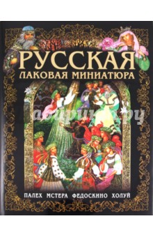 Маргарита Альбедиль - Альбом «Русская лаковая миниатюра» обложка книги Маргарита Альбедиль - Альбом «Русская лаковая миниатюра» обложка книги
