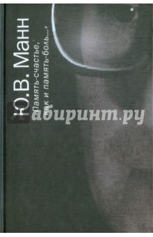 Память-счастье, как и память-боль…. Воспоминания, документы, письма - Юрий Манн