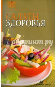 Салаты здоровья обложка книги Салаты здоровья обложка книги