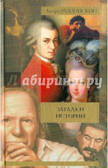 Эдвард Радзинский - Загадки истории обложка книги Эдвард Радзинский - Загадки истории обложка книги