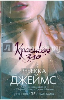 Ребекка Джеймс - Красивое зло обложка книги Ребекка Джеймс - Красивое зло обложка книги