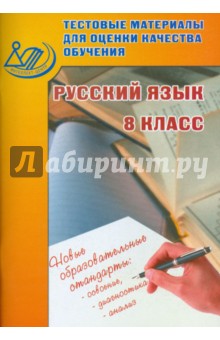 Русский язык. 8 класс. Тестовые материалы для оценки качества обучения