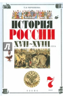 Татьяна Черникова - История России. XVII-XVIII века. 7 класс. Учебник для общеобразовательных учреждений (+CD) обложка книги Татьяна Черникова - История России. XVII-XVIII века. 7 класс. Учебник для общеобразовательных учреждений (+CD) обложка книги