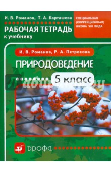 Природоведение. 5 класс. Рабочая тетрадь к учебнику для коррекционных школ VIII вида
