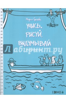 Учись, рисуй, выдумывай. Жизнь животных обложка книги Учись, рисуй, выдумывай. Жизнь животных обложка книги