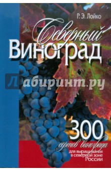 Ромуальд Лойко - Северный виноград обложка книги Ромуальд Лойко - Северный виноград обложка книги