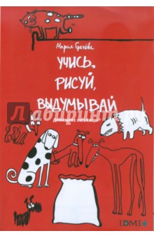 Учись, рисуй, выдумывай. Домашние любимцы обложка книги Учись, рисуй, выдумывай. Домашние любимцы обложка книги
