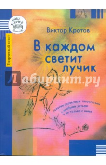Виктор Кротов - В каждом светит лучик. Занятия словесным творчеством с особыми детьми и не только с ними обложка книги Виктор Кротов - В каждом светит лучик. Занятия словесным творчеством с особыми детьми и не только с ними обложка книги