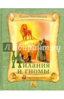 Ксения Хмельницкая - Килания и гномы. Летописи Нарнии. Аврийский список обложка книги Ксения Хмельницкая - Килания и гномы. Летописи Нарнии. Аврийский список обложка книги