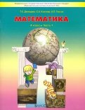 Козлова, Демидова, Тонких - Математика. 4 класс. Учебник. В 3-х частях. ФГОС обложка книги Козлова, Демидова, Тонких - Математика. 4 класс. Учебник. В 3-х частях. ФГОС обложка книги