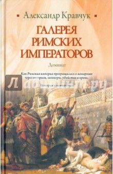 Галерея римских императоров. Доминат - Александр Кравчук