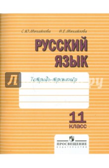 Михайлова, Михайлова - Тетрадь-тренажер по русскому языку для 11 класса. К учебнику В.Ф. Грекова и др. "Русский язык" обложка книги Михайлова, Михайлова - Тетрадь-тренажер по русскому языку для 11 класса. К учебнику В.Ф. Грекова и др. "Русский язык" обложка книги