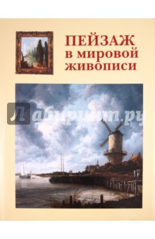 Вера Калмыкова - Пейзаж в мировой живописи обложка книги Вера Калмыкова - Пейзаж в мировой живописи обложка книги