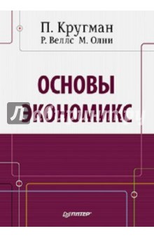 Основы экономикс: Учебник для вузов - Кругман, Веллс, Олни