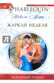 Никола Марш - Жаркая неделя обложка книги Никола Марш - Жаркая неделя обложка книги