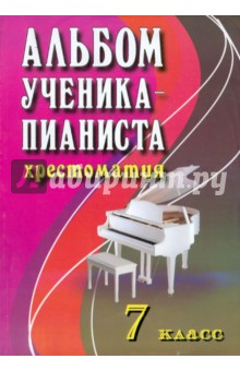 Альбом ученика-пианиста. 7 класс. Хрестоматия - Галина Цыганова